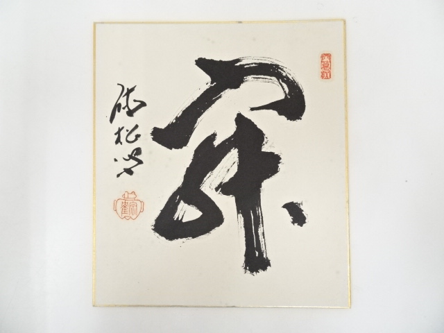 道具 ] - 道具 宗隺筆 「寂」 肉筆色紙 | 宗 sou::お茶道具・着物のお店